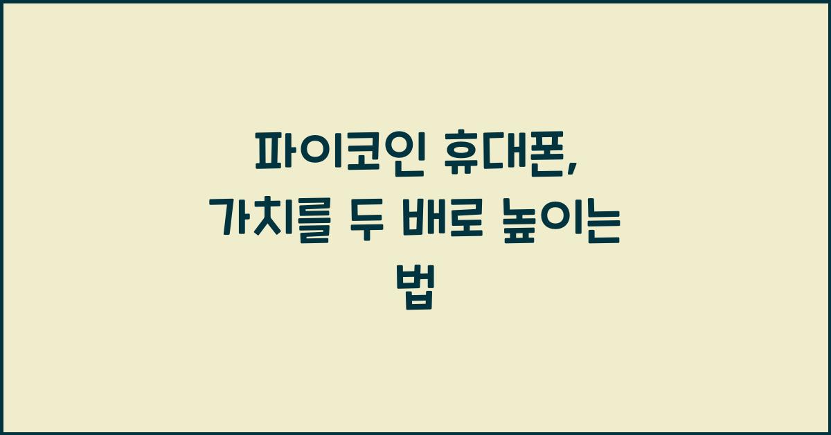 파이코인 휴대폰