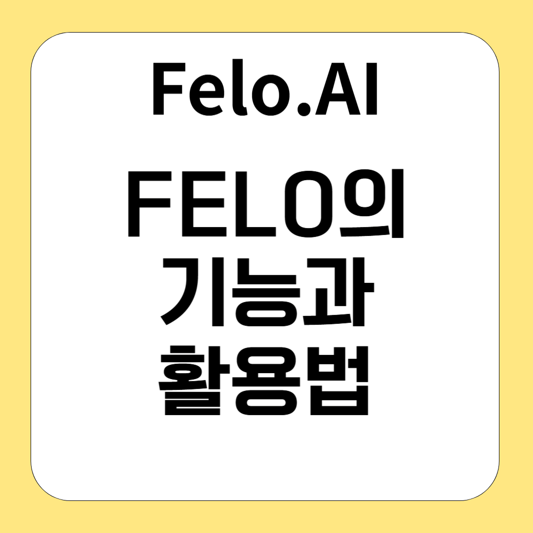 생성형 AI, FELO의 강력한 기능과 활용법