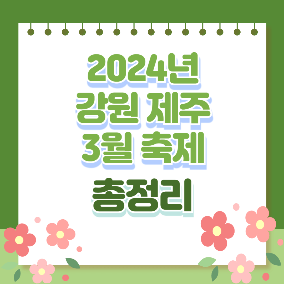 3월축제