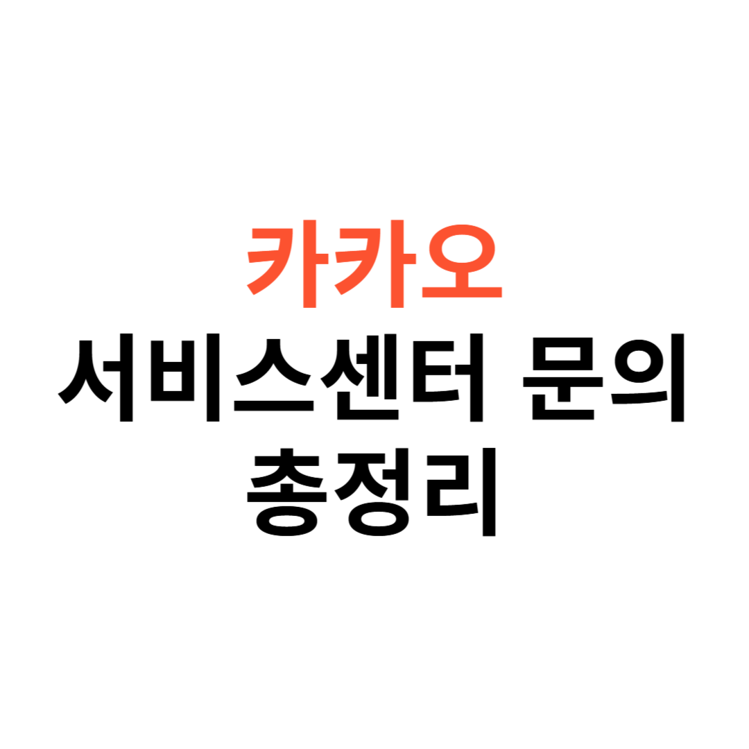 카카오 서비스센터 문의