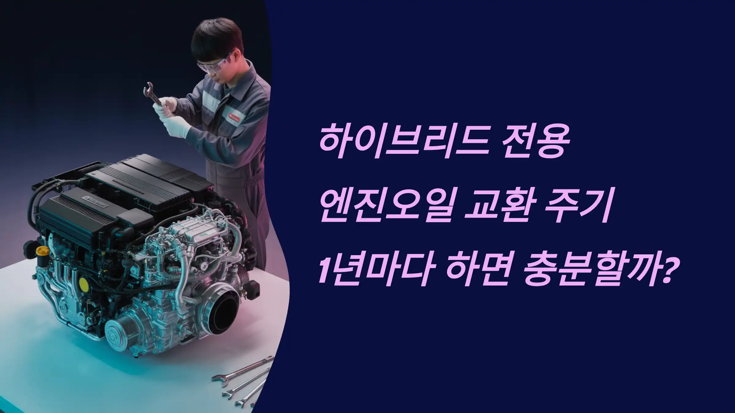 하이브리드 전용 엔진오일 교환 주기, 1년마다 하면 충분할까?