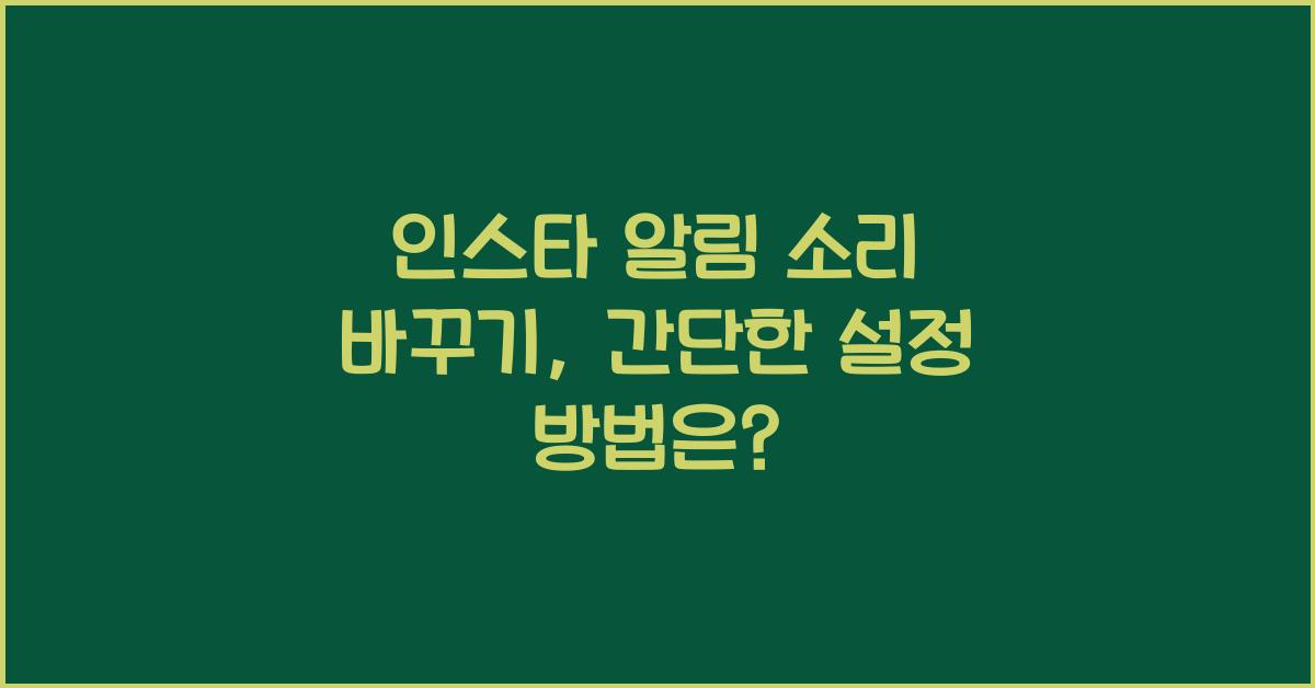 인스타 알림 소리 바꾸기