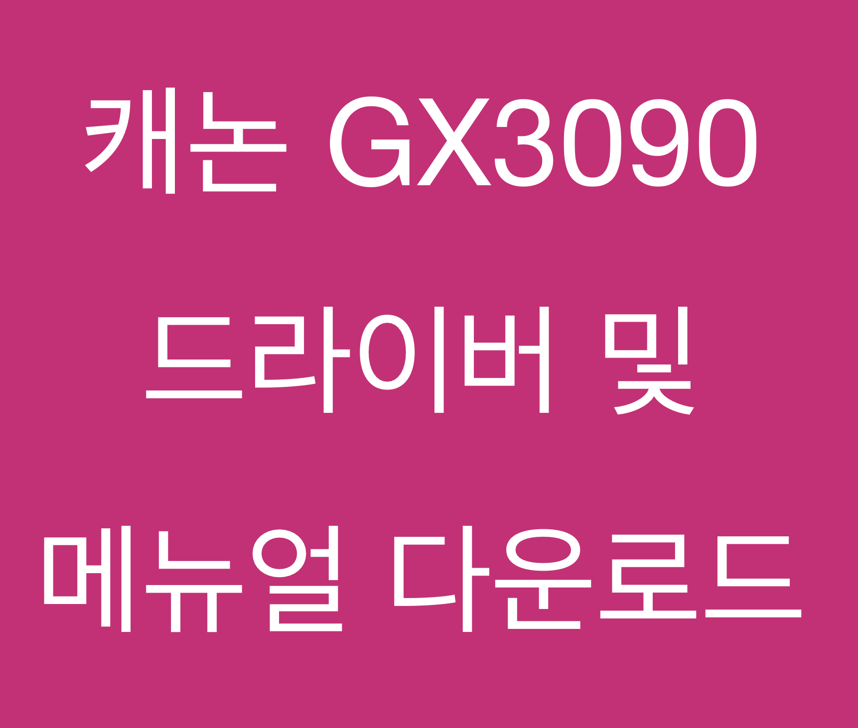 캐논 GX3090 드라이버 및 매뉴얼 다운로드