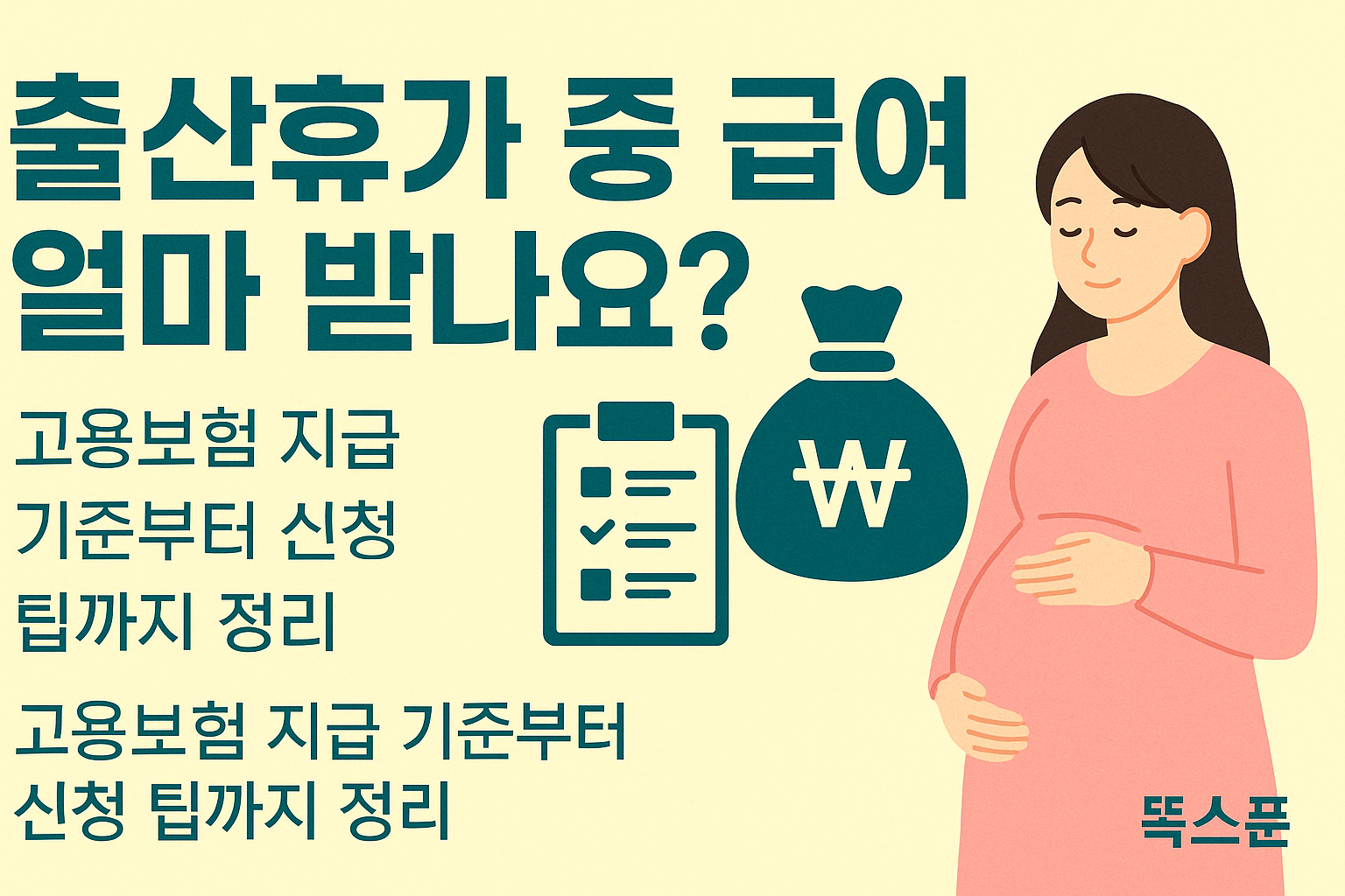 출산휴가중 급여 얼마나 받나요? 썸네일
