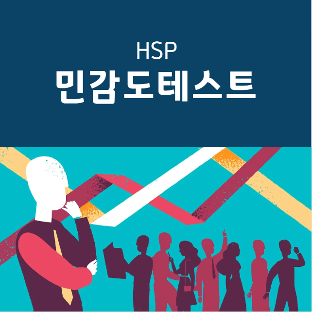 HSP 테스트 무료 검사 민감도 테스트