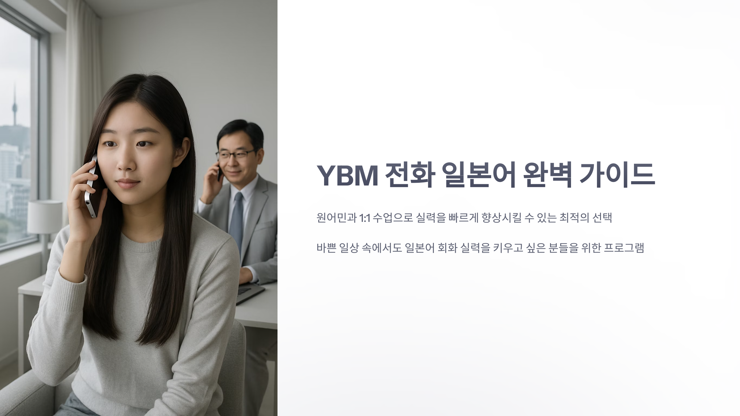 ybm-전화-일본어-1