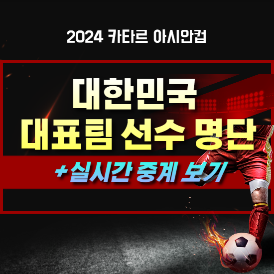 2024 카타르 아시안컵 대한민국 대표 선수 명단 및 포지션
