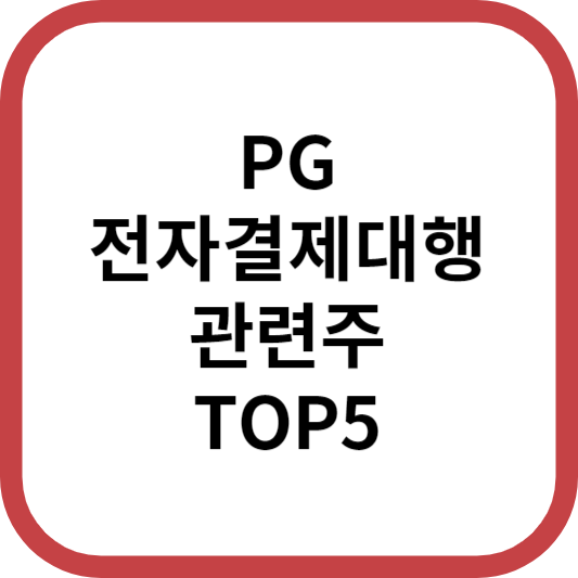PG전자결제대행관련주대장주수혜주TOP5_썸네일
