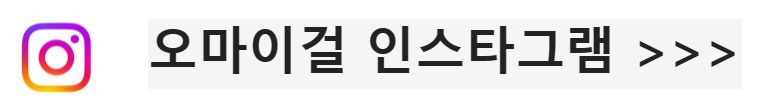 오마이걸 인스타그램