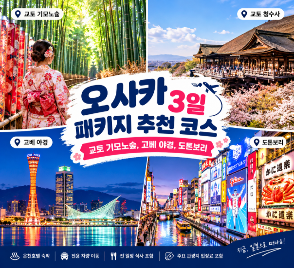 오사카 3일 패키지 추천 코스