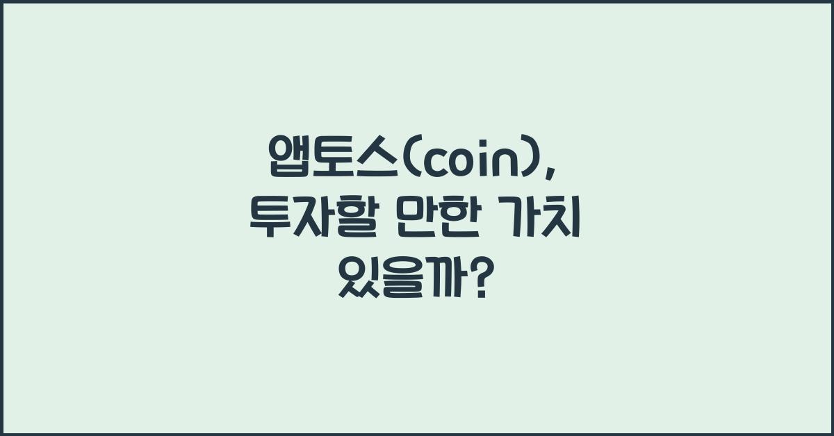 앱토스(coin)