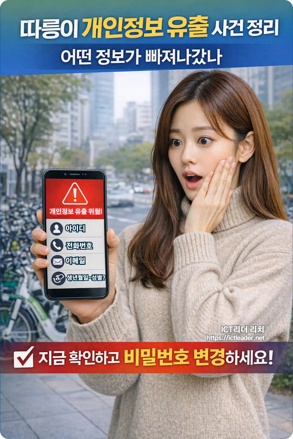 따릉이 개인정보 유출 사건을 스마트폰으로 확인하고 놀라는 20대 여성 모델의 모습과 함께, 유출된 정보 항목을 경고하는 인포그래픽 이미지