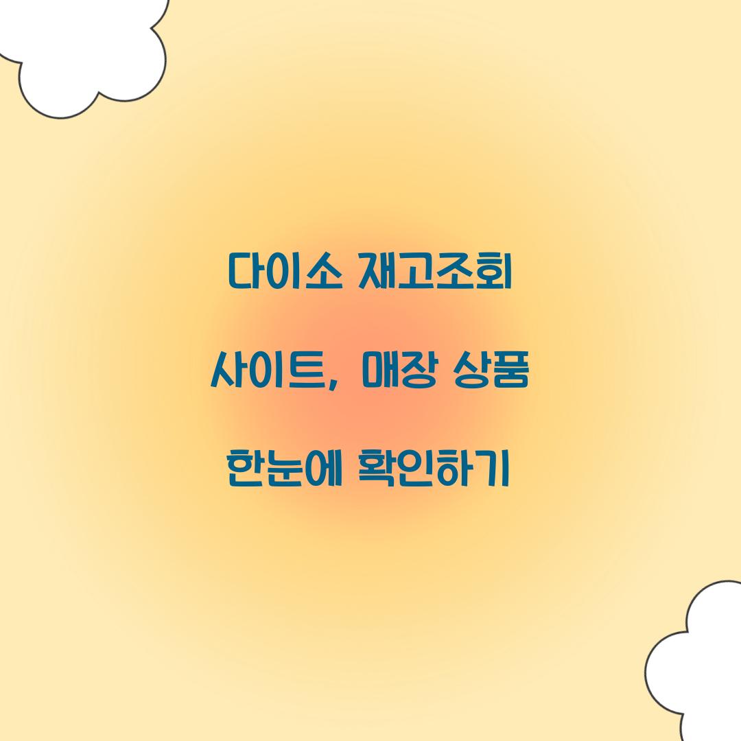 다이소 재고조회 사이트