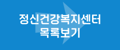 정신건강복지센터 목록보기