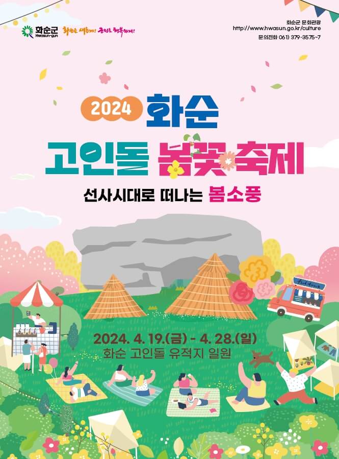 2024화순고인돌봄꽃축제-공식포스터