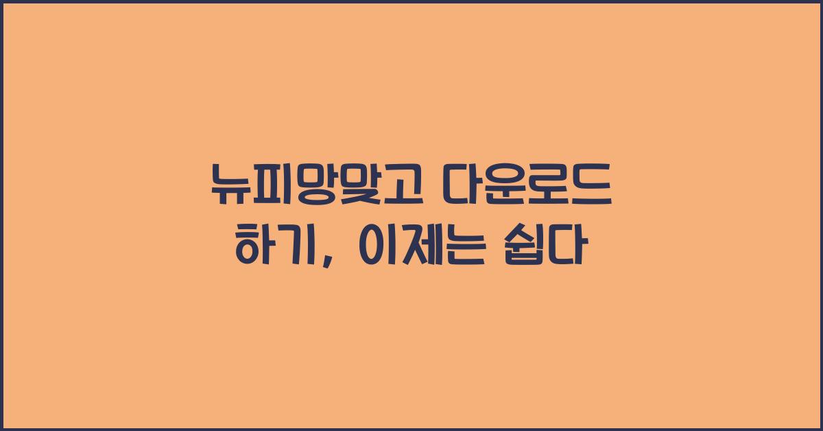 뉴피망맞고 다운로드 하기