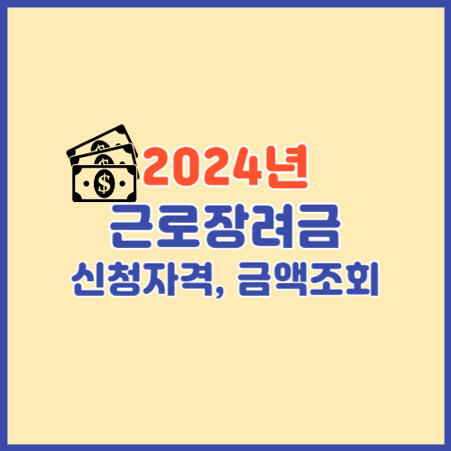 2024년 근로장려금 신청자격, 금액조회