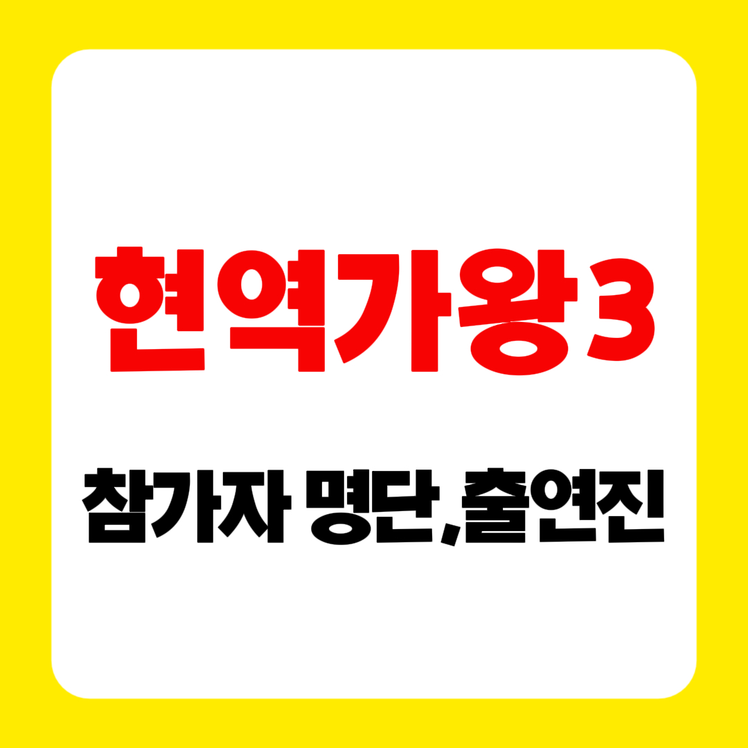 현역가왕3 참가자 심사위원 출연자 명단 투표방법