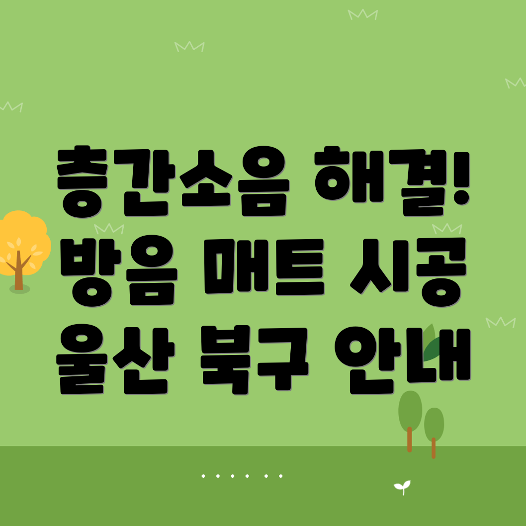 층간소음