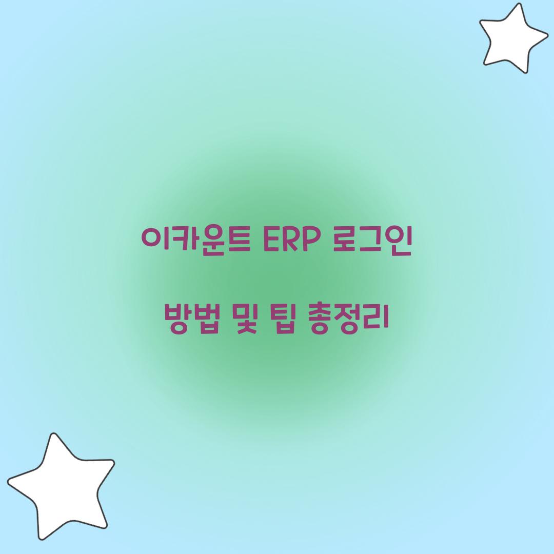이카운트 ERP 로그인