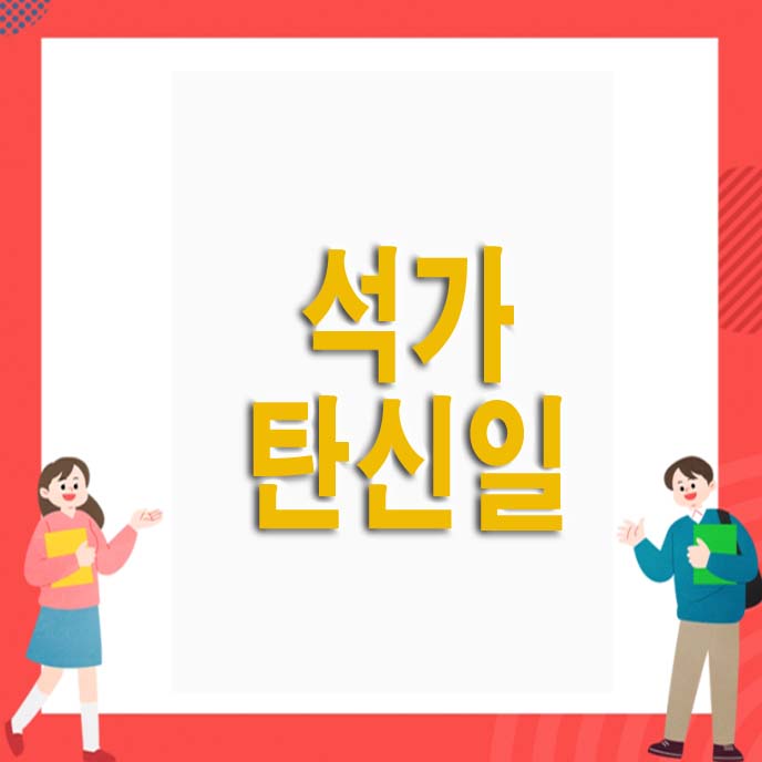 석가탄신일 대체공휴일