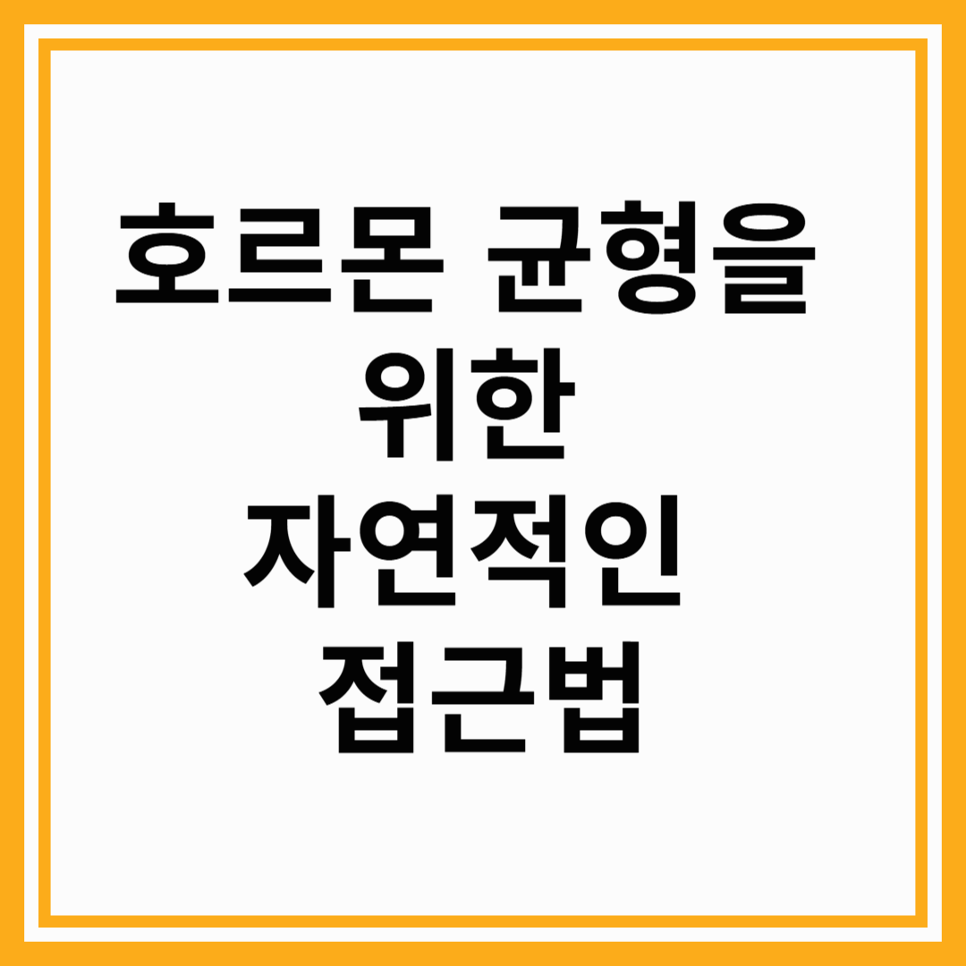 호르몬 균형을 위한 자연적인 접근법