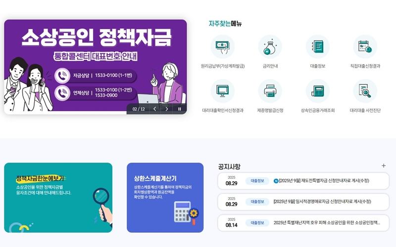 소상공인정책자금 공식 웹사이트 소개