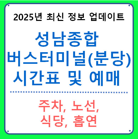 성남종합버스터미널(분당) 시간표 및 예매