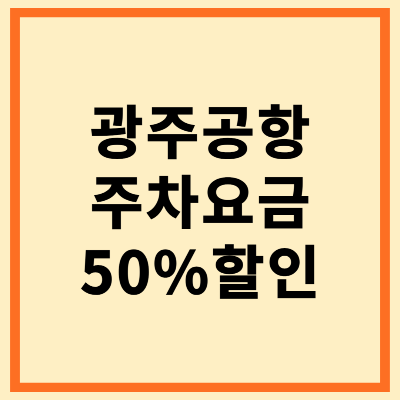 광주공항 주차장 요금 50% 할인