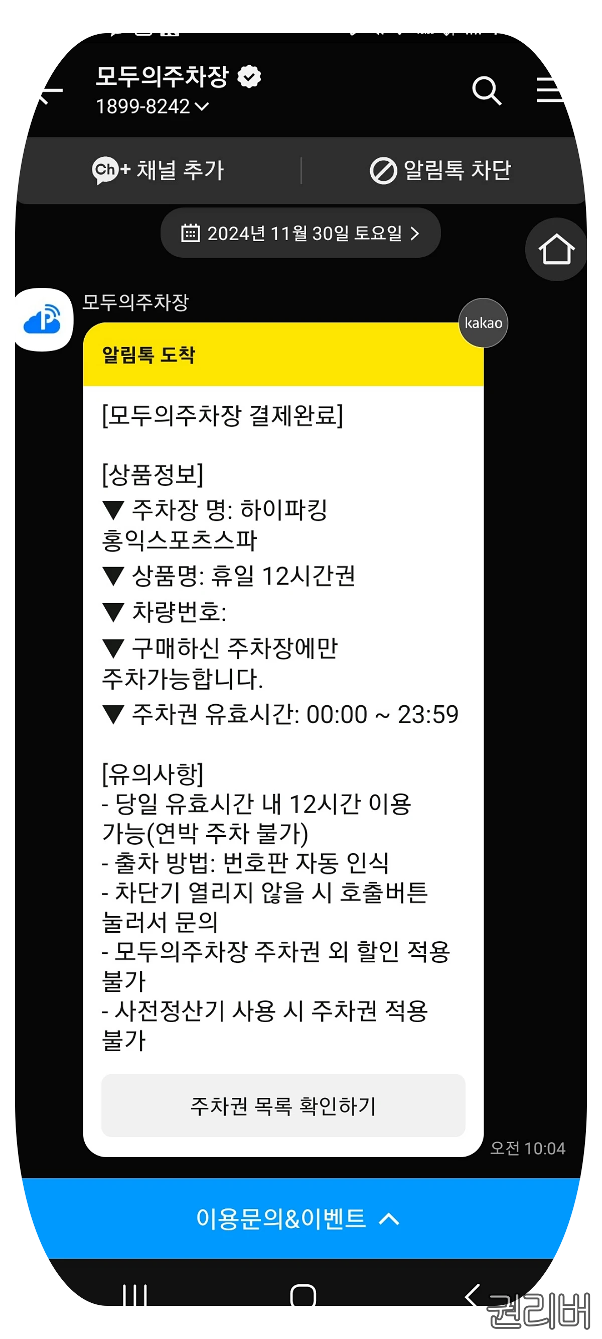 모두의 주차장 결제 후 카톡