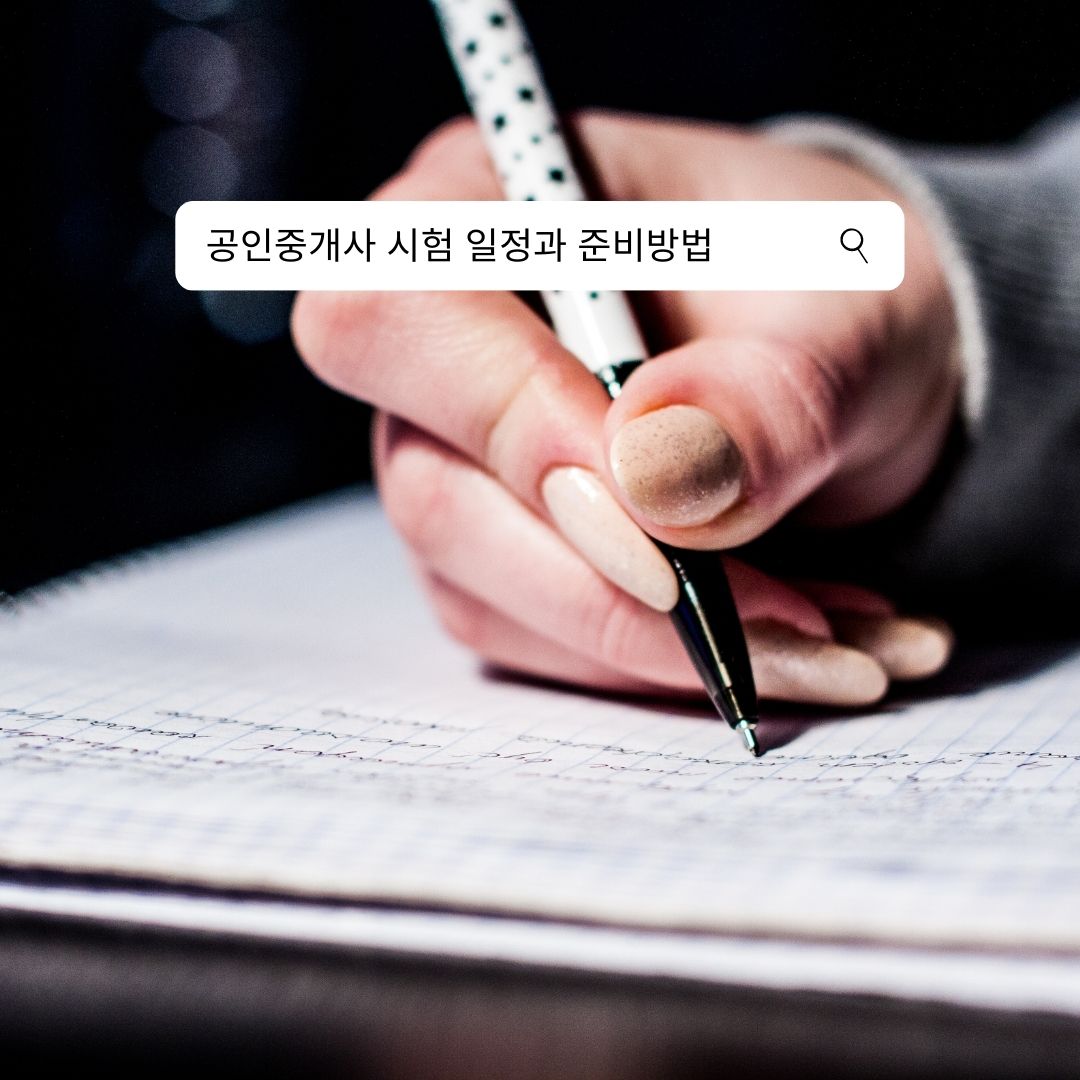 공인중개사 시험일정, 시험과목, 합격률, 전망