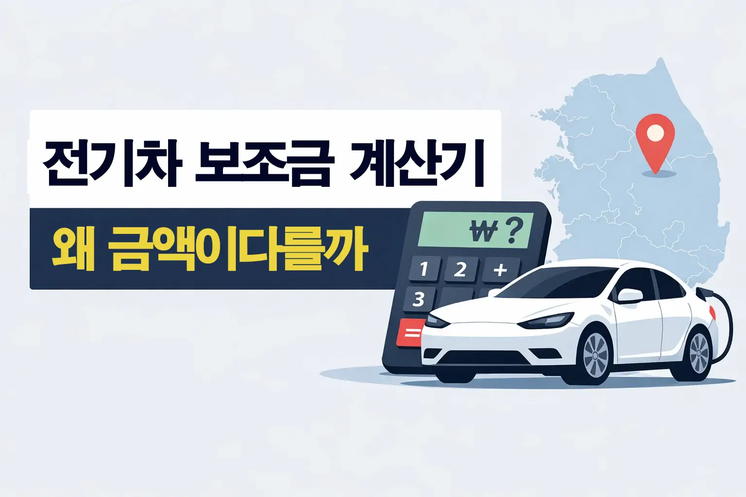 전기차 보조금 계산기에서 왜 예상 금액이 달라지는지 국고와 지자체 조건 차이까지 함께 이해하도록 보여주는 썸네일 이미지