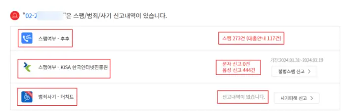 스팸전화번호 검색방법