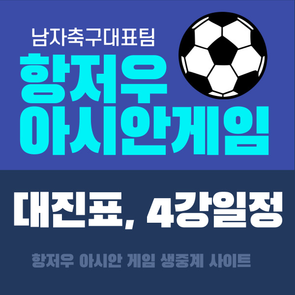 항저우아시안게임 남자축구대진표 4강일정
