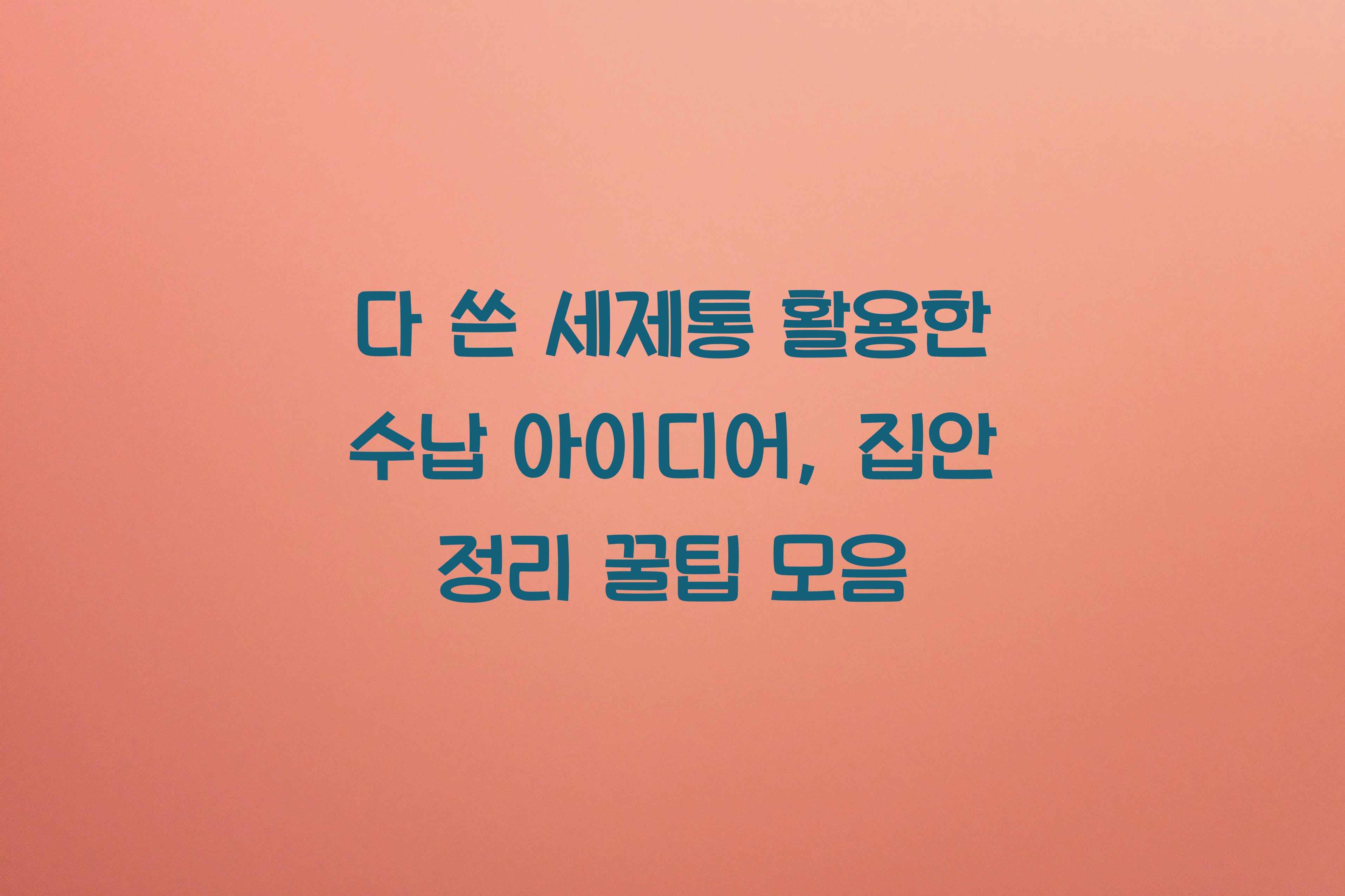 다 쓴 세제통 활용한 수납 아이디어