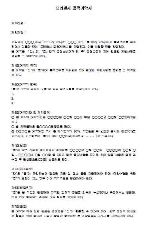 프리랜서 용역계약서 양식