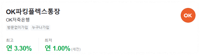 OK저축은행 - OK파킹플렉스통장