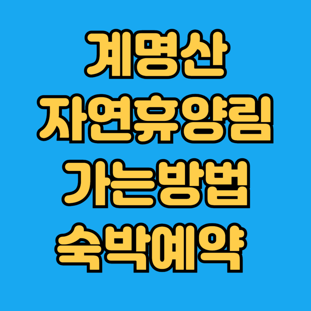 계명산자연휴양림 가는방법 숙박예약