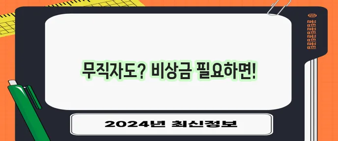 무직자 비상금 대출 대상과 받는 방법 꼭 확인하세요!