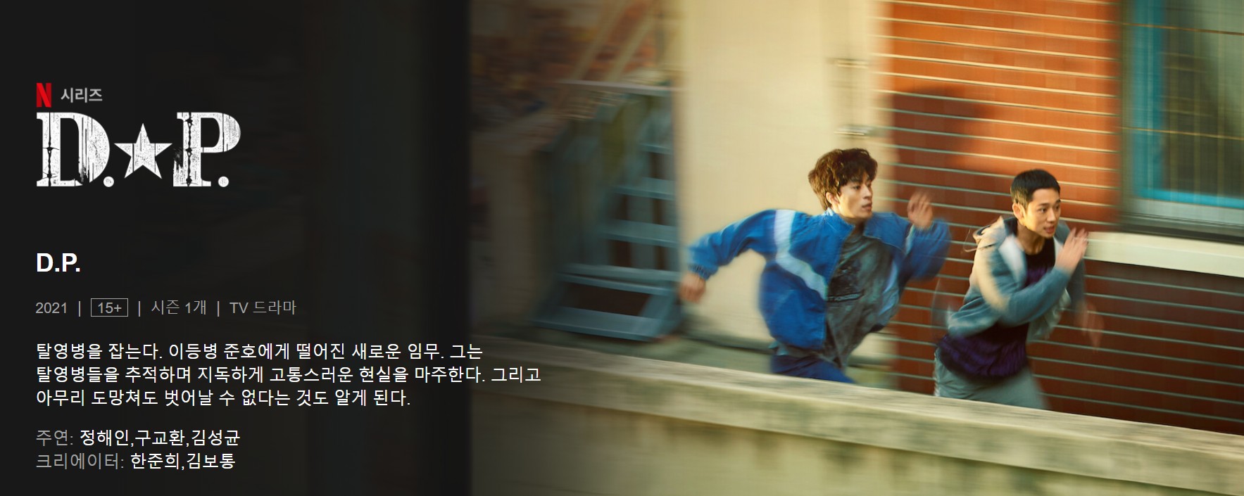넷플릭스 드라마 D.P. 디피
