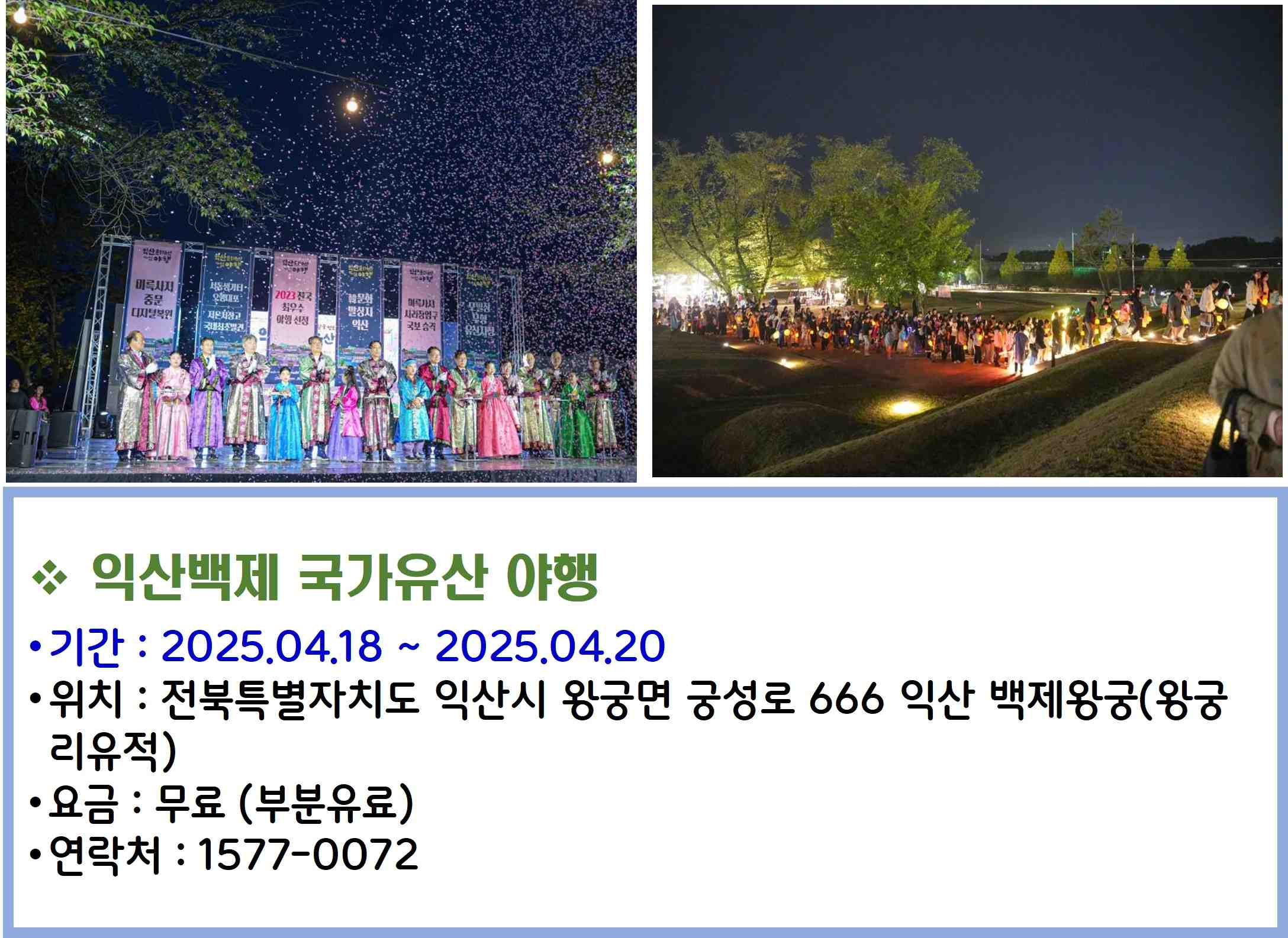 익산백제 국가유산 야행