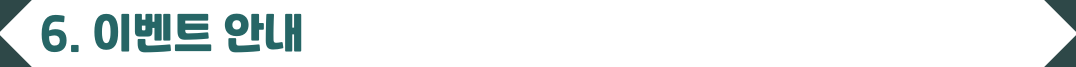 이벤트-안내
