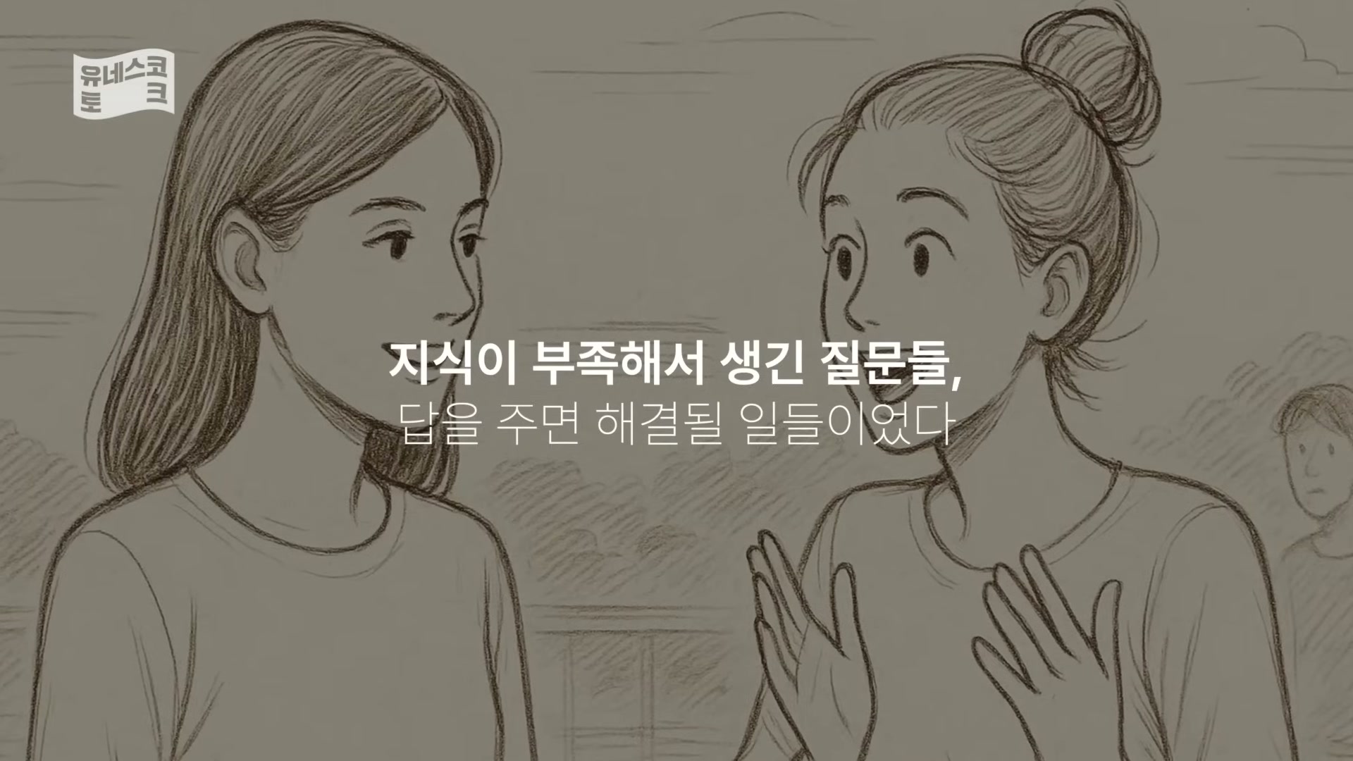 세바시 1995회 알파고 시나씨 강연 &mdash; 미덕&middot;지식 부족 정의 컷