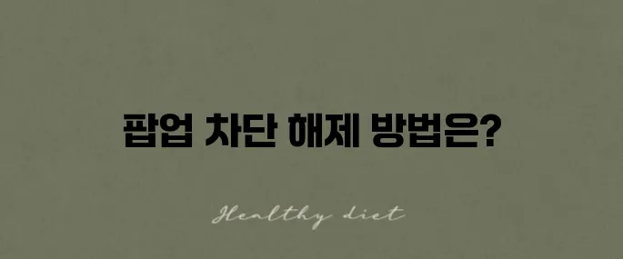 크롬의 팝업 차단 해제 방법은 티켓팅 전에 꼭 필요합니다!