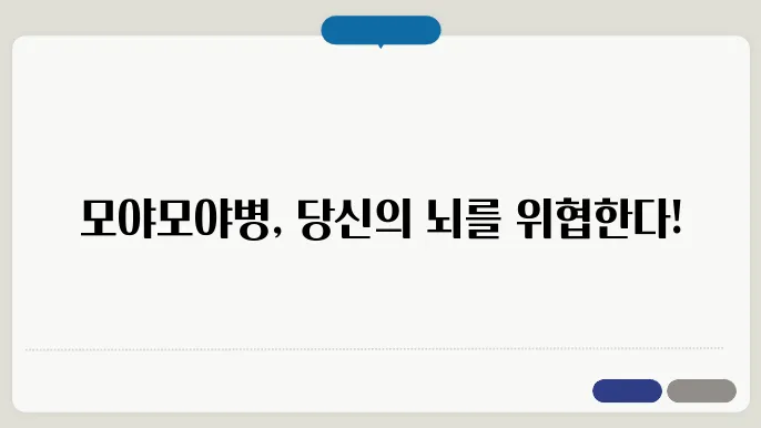 모야모야병 유전 원인 증상 발병률 정리