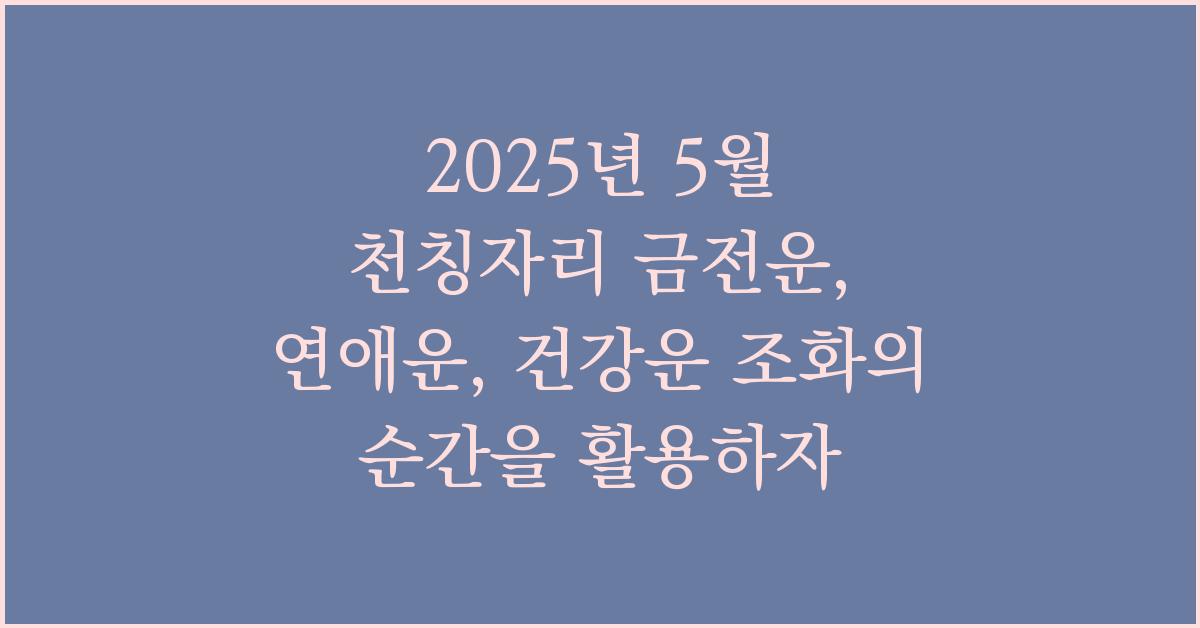 2025년 5월 천칭자리 금전운, 연애운, 건강운
