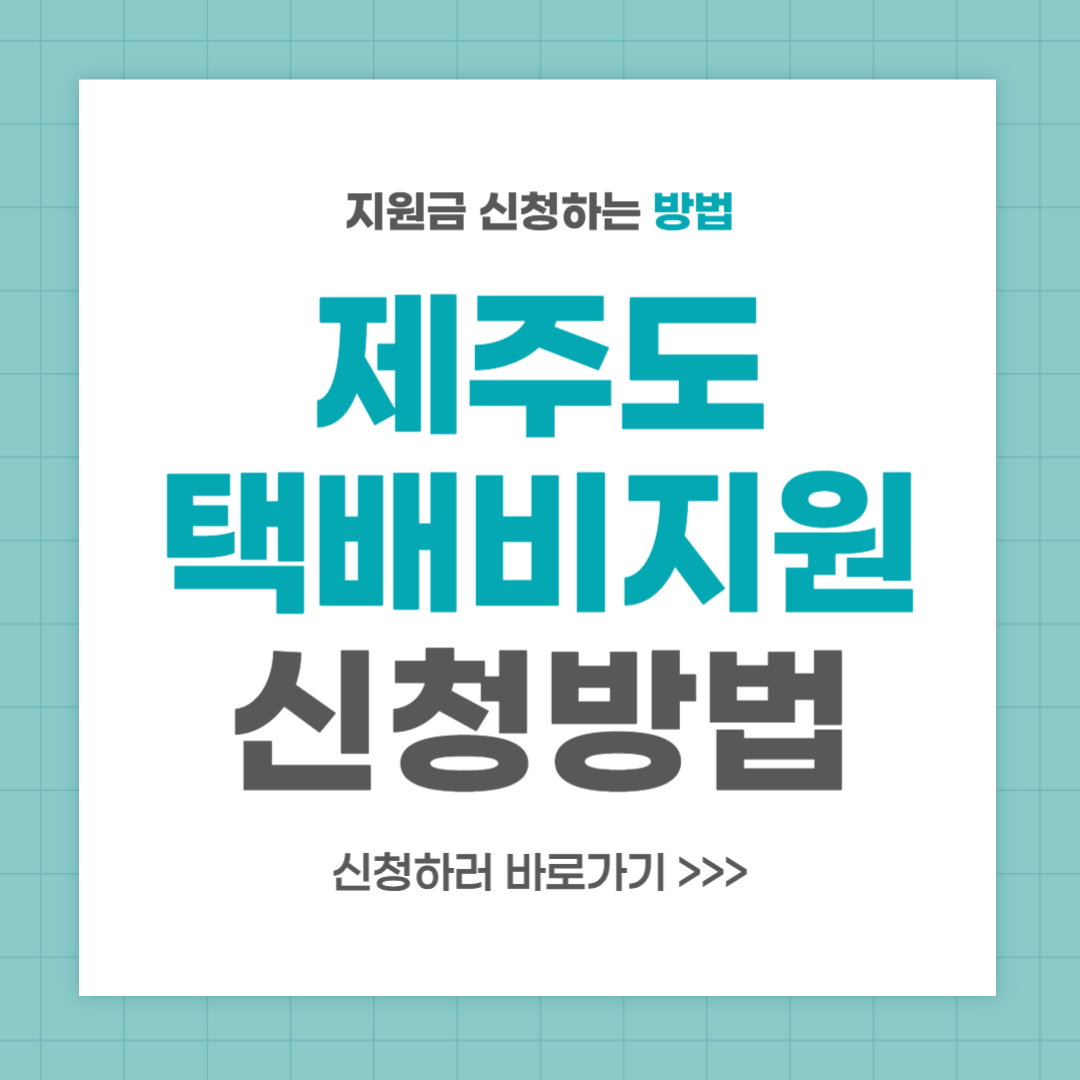 제주도 택배비 지원 신청 방법