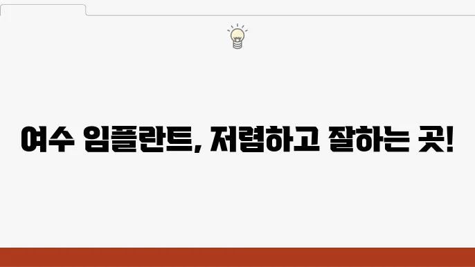 여수 임플란트 가격, 잘하는 곳 치과 추천 Top 7 (오스템, 원스템, 가운(상대))