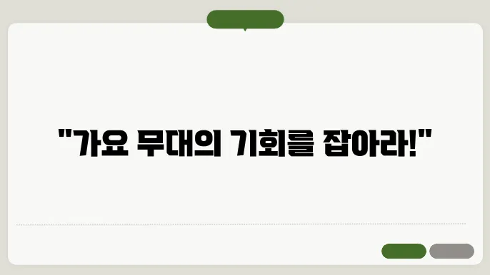 가요 무대 신청