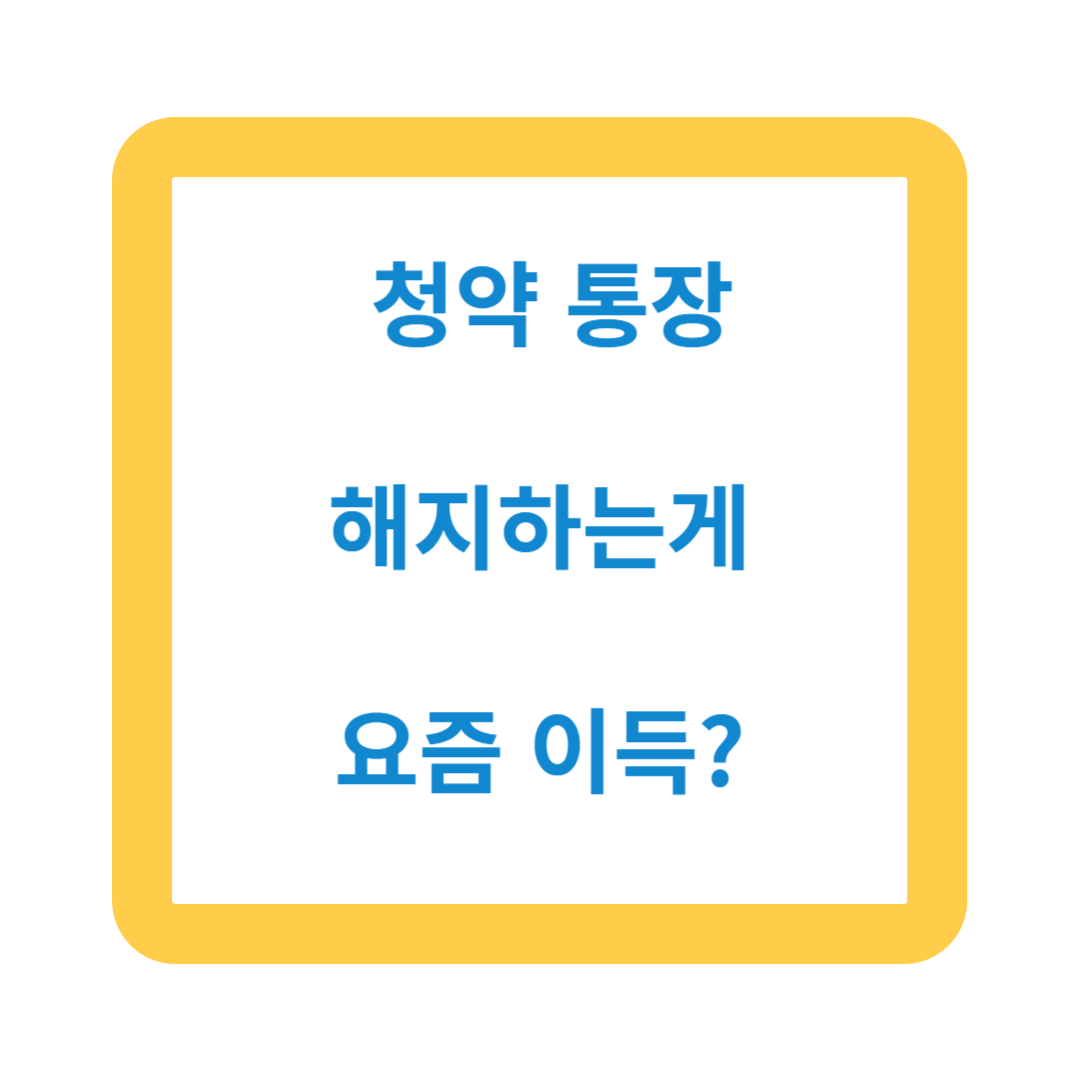 청약통장-유지-해지-이득